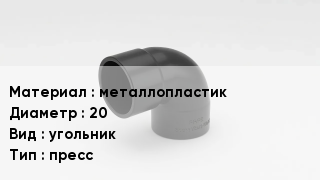 Отвод металлопластиковый металлопластик 20 угольник пресс